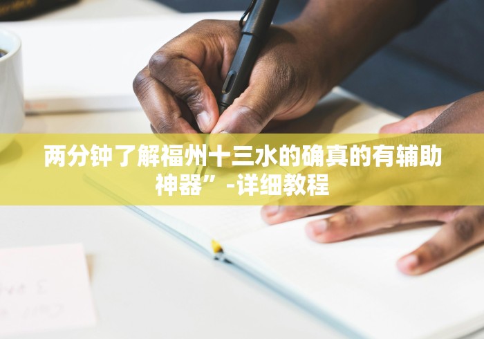 两分钟了解福州十三水的确真的有辅助神器”-详细教程