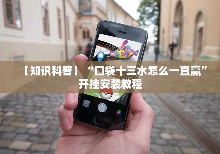【知识科普】“口袋十三水怎么一直赢”开挂安装教程 【知识科普】“口袋十三水怎么一直赢”开挂安装教程