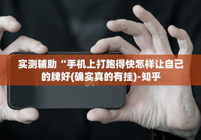 实测辅助“手机上打跑得快怎样让自己的牌好(确实真的有挂)-知乎