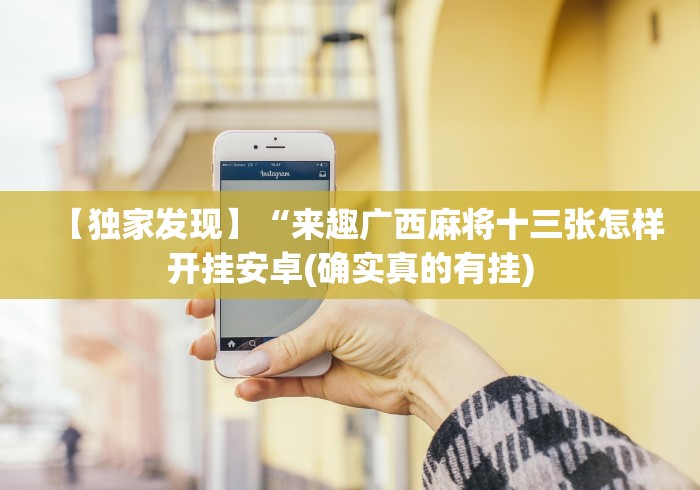 【独家发现】“来趣广西麻将十三张怎样开挂安卓(确实真的有挂) 【独家发现】“来趣广西麻将十三张怎样开挂安卓(确实真的有挂)