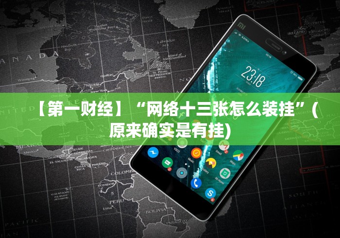 【第一财经】“网络十三张怎么装挂”(原来确实是有挂) 【第一财经】“网络十三张怎么装挂”(原来确实是有挂)