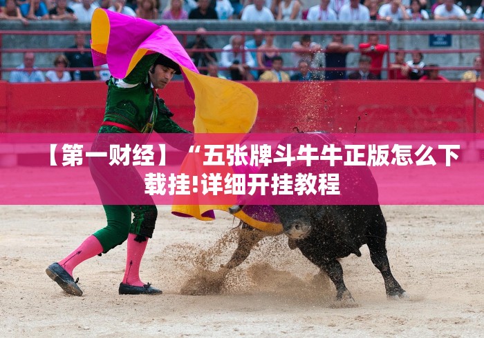 【第一财经】“五张牌斗牛牛正版怎么下载挂!详细开挂教程