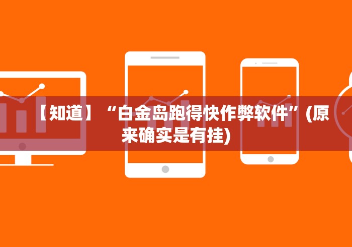 【知道】“白金岛跑得快作弊软件”(原来确实是有挂) 【知道】“白金岛跑得快作弊软件”(原来确实是有挂)