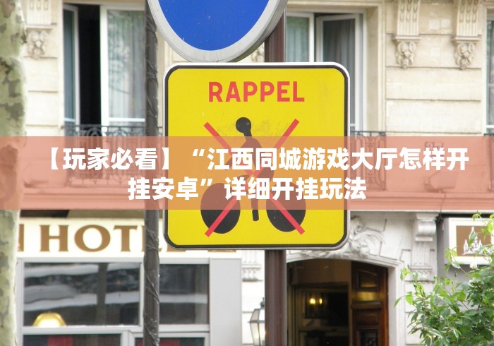 【玩家必看】“江西同城游戏大厅怎样开挂安卓”详细开挂玩法