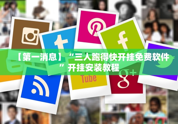 【第一消息】“三人跑得快开挂免费软件”开挂安装教程 【第一消息】“三人跑得快开挂免费软件”开挂安装教程