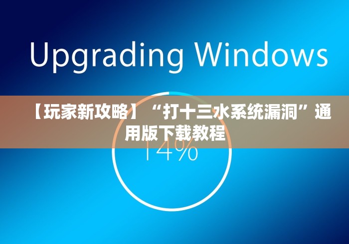 【玩家新攻略】“打十三水系统漏洞”通用版下载教程 【玩家新攻略】“打十三水系统漏洞”通用版下载教程