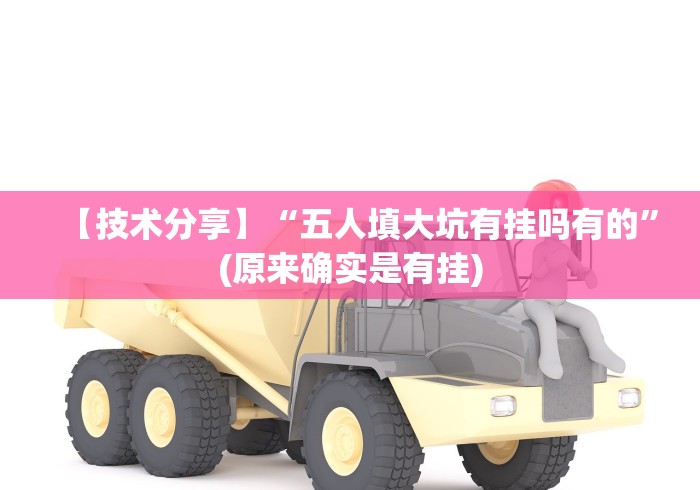 【技术分享】“五人填大坑有挂吗有的”(原来确实是有挂)