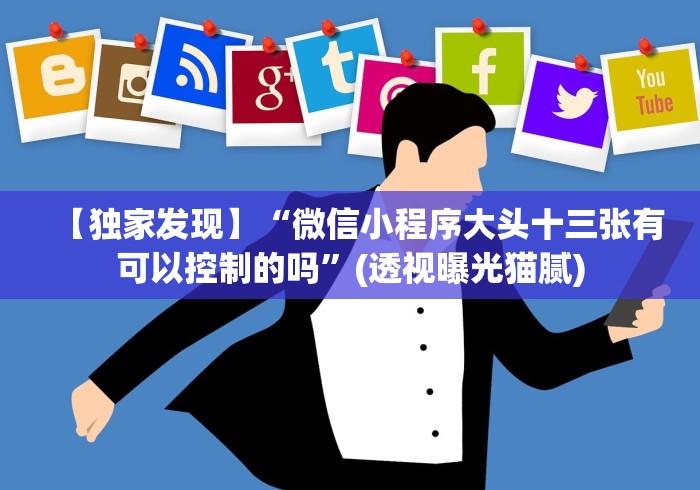 【独家发现】“微信小程序大头十三张有可以控制的吗”(透视曝光猫腻) 【独家发现】“微信小程序大头十三张有可以控制的吗”(透视曝光猫腻)