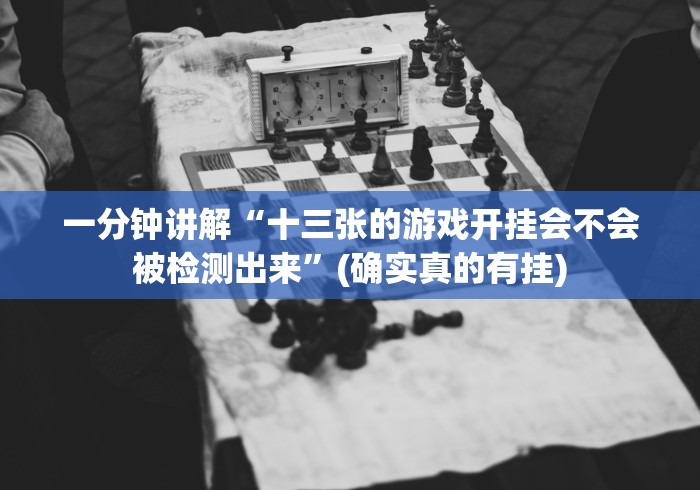 一分钟讲解“十三张的游戏开挂会不会被检测出来”(确实真的有挂) 一分钟讲解“十三张的游戏开挂会不会被检测出来”(确实真的有挂)