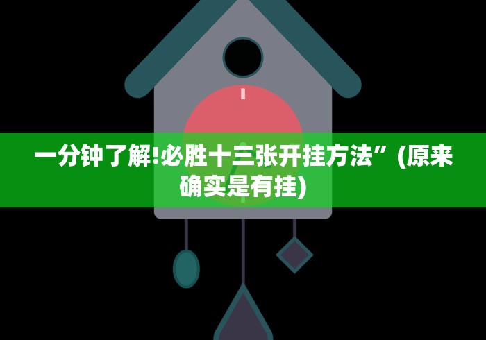 一分钟了解!必胜十三张开挂方法”(原来确实是有挂) 一分钟了解!必胜十三张开挂方法”(原来确实是有挂)