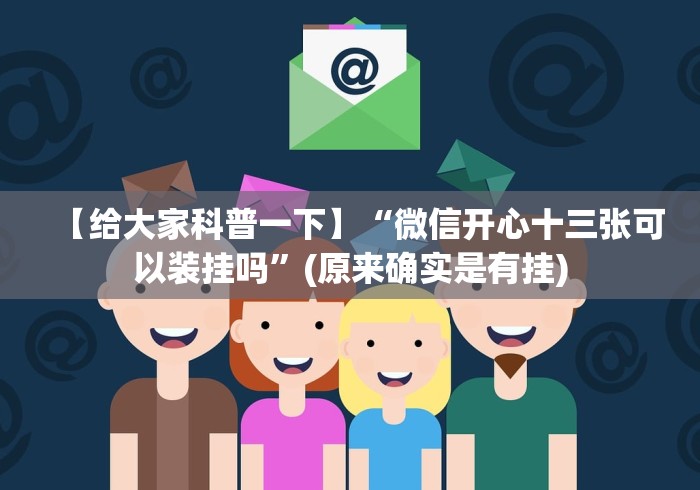 【给大家科普一下】“微信开心十三张可以装挂吗”(原来确实是有挂) 【给大家科普一下】“微信开心十三张可以装挂吗”(原来确实是有挂)