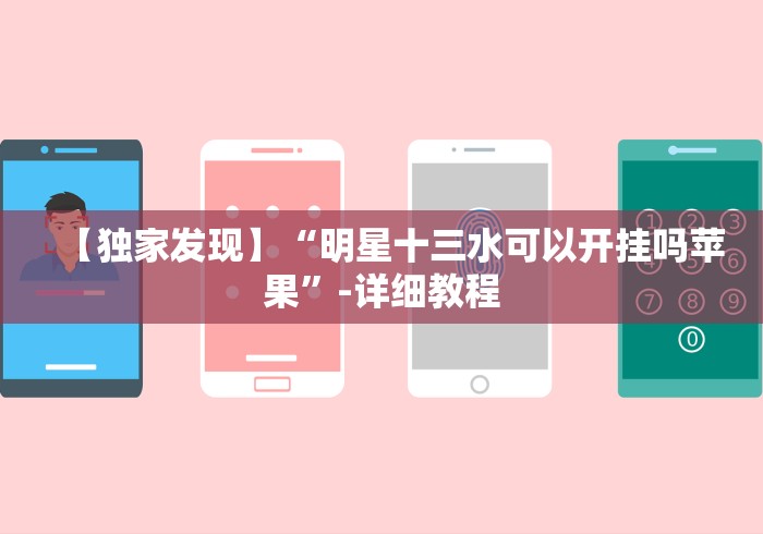 【独家发现】“明星十三水可以开挂吗苹果”-详细教程 【独家发现】“明星十三水可以开挂吗苹果”-详细教程