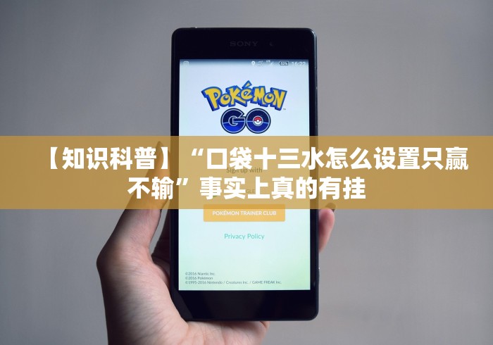 【知识科普】“口袋十三水怎么设置只赢不输”事实上真的有挂 【知识科普】“口袋十三水怎么设置只赢不输”事实上真的有挂