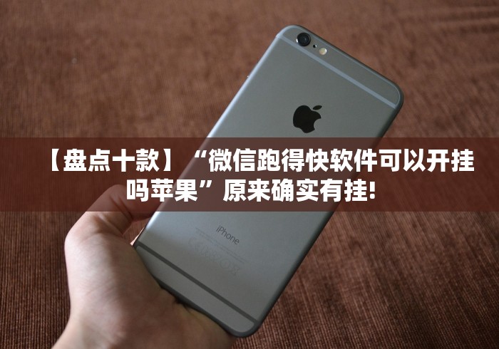 【盘点十款】“微信跑得快软件可以开挂吗苹果”原来确实有挂! 【盘点十款】“微信跑得快软件可以开挂吗苹果”原来确实有挂!