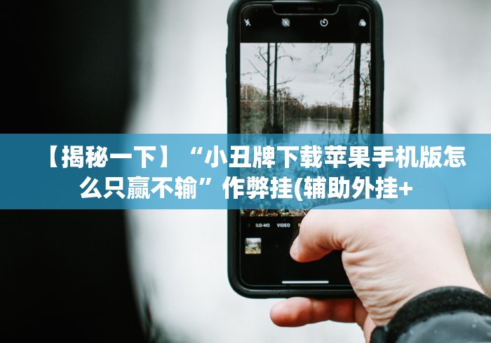 【揭秘一下】“小丑牌下载苹果手机版怎么只赢不输”作弊挂(辅助外挂+ 【揭秘一下】“小丑牌下载苹果手机版怎么只赢不输”作弊挂(辅助外挂+