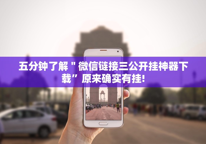 五分钟了解"微信链接三公开挂神器下载”原来确实有挂! 五分钟了解"微信链接三公开挂神器下载”原来确实有挂!