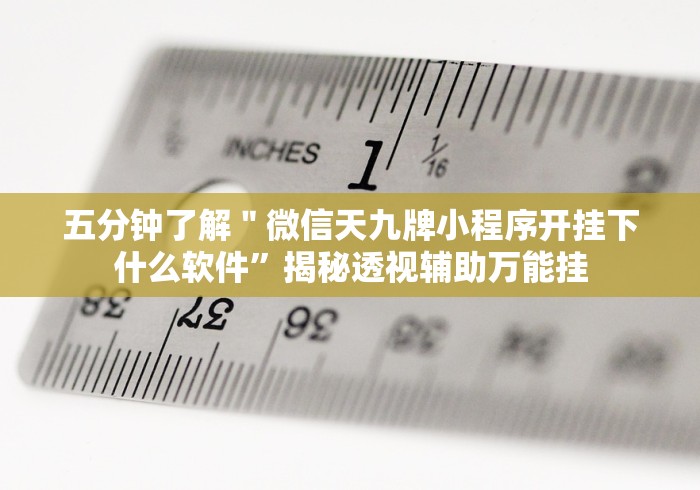 五分钟了解＂微信天九牌小程序开挂下什么软件”揭秘透视辅助万能挂