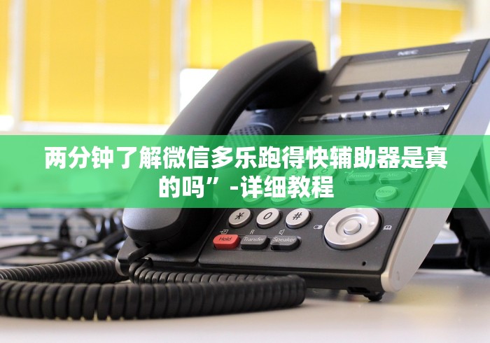 两分钟了解微信多乐跑得快辅助器是真的吗”-详细教程