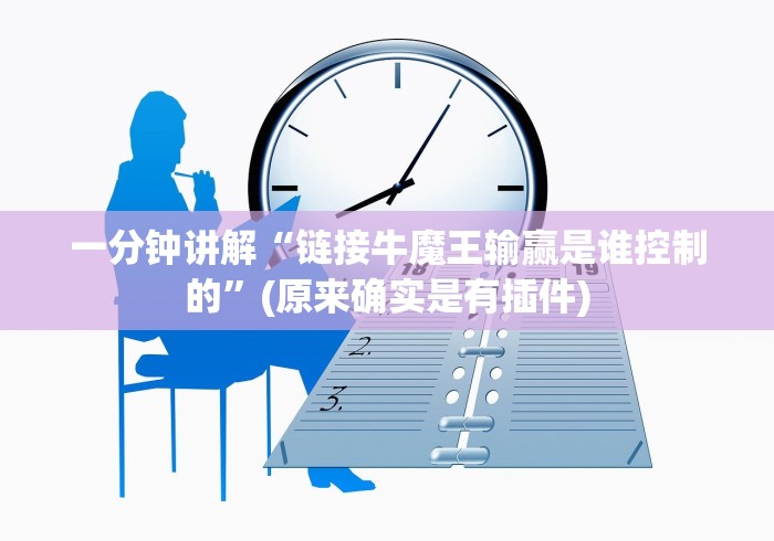 一分钟讲解“链接牛魔王输赢是谁控制的”(原来确实是有插件)