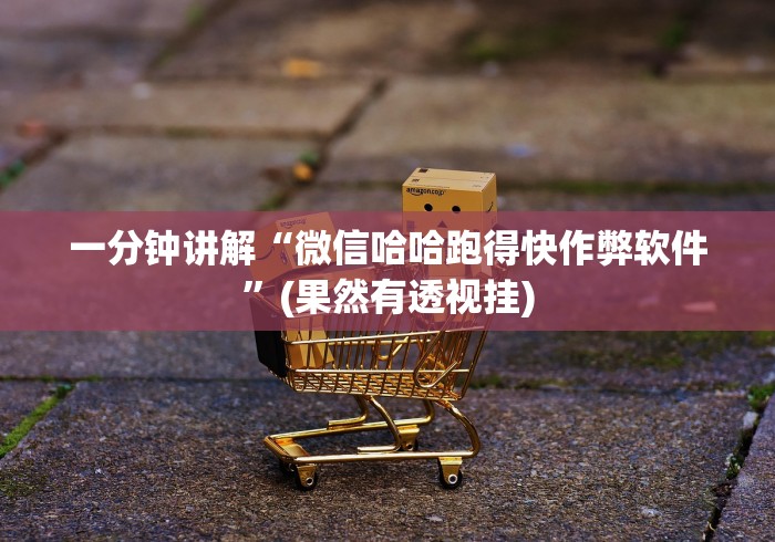 一分钟讲解“微信哈哈跑得快作弊软件”(果然有透视挂)