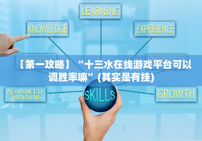 【第一攻略】“十三水在线游戏平台可以调胜率嘛”(其实是有挂)
