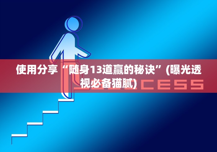 使用分享“随身13道赢的秘诀”(曝光透视必备猫腻) 使用分享“随身13道赢的秘诀”(曝光透视必备猫腻)