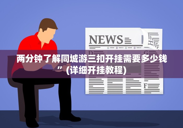 两分钟了解同城游三扣开挂需要多少钱”(详细开挂教程) 两分钟了解同城游三扣开挂需要多少钱”(详细开挂教程)