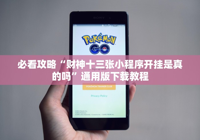 必看攻略“财神十三张小程序开挂是真的吗”通用版下载教程