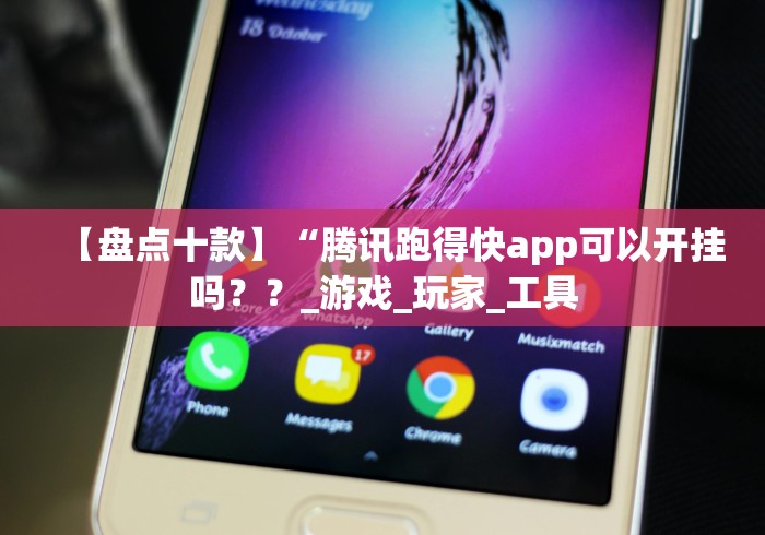 【盘点十款】“腾讯跑得快app可以开挂吗？？_游戏_玩家_工具