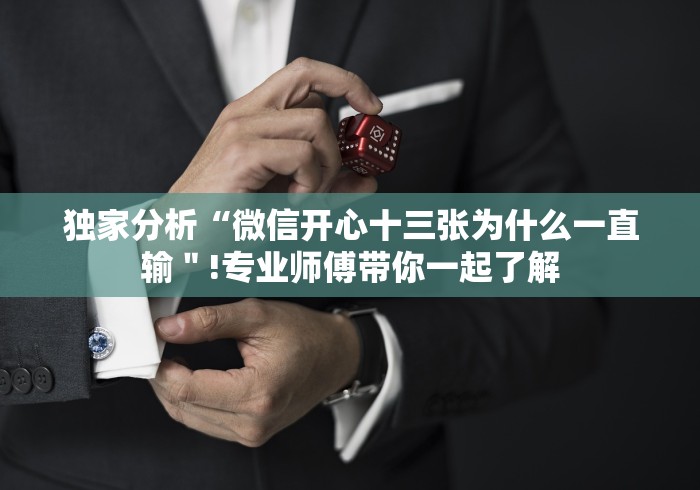 独家分析“微信开心十三张为什么一直输＂!专业师傅带你一起了解