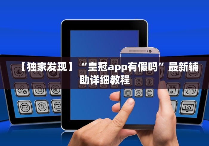【独家发现】“皇冠app有假吗”最新辅助详细教程