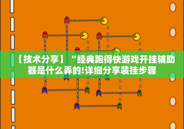 【技术分享】“经典跑得快游戏开挂辅助器是什么弄的!详细分享装挂步骤