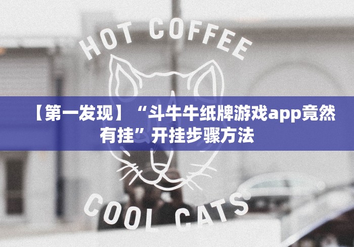 【第一发现】“斗牛牛纸牌游戏app竟然有挂”开挂步骤方法