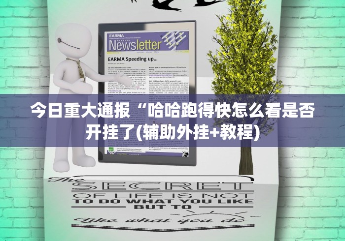 今日重大通报“哈哈跑得快怎么看是否开挂了(辅助外挂+教程) 今日重大通报“哈哈跑得快怎么看是否开挂了(辅助外挂+教程)