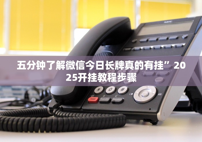五分钟了解微信今日长牌真的有挂”2025开挂教程步骤
