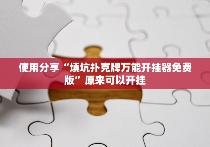 使用分享“填坑扑克牌万能开挂器免费版”原来可以开挂