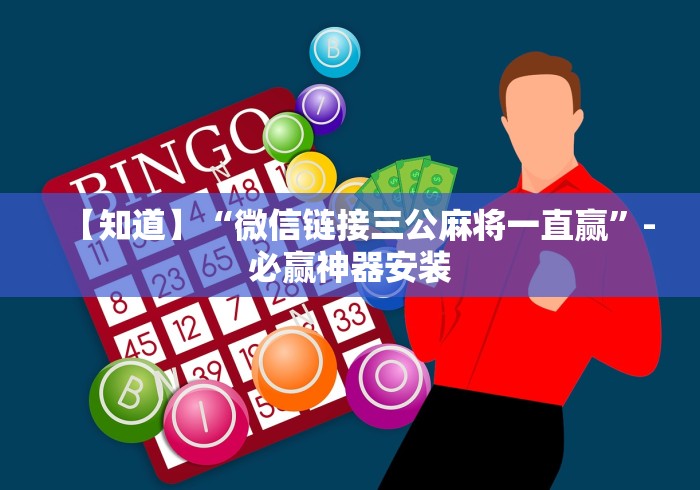 【知道】“微信链接三公麻将一直赢”-必赢神器安装