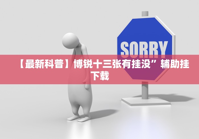 【最新科普】博锐十三张有挂没”辅助挂下载