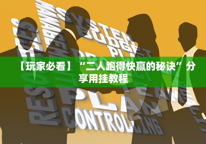 【玩家必看】“二人跑得快赢的秘诀”分享用挂教程