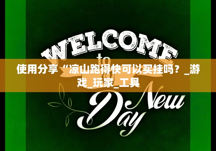 使用分享“凉山跑得快可以买挂吗？_游戏_玩家_工具