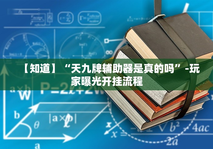 【知道】“天九牌辅助器是真的吗”-玩家曝光开挂流程