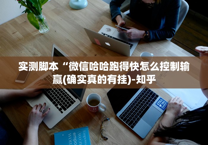 实测脚本“微信哈哈跑得快怎么控制输赢(确实真的有挂)-知乎