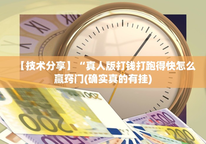 【技术分享】“真人版打钱打跑得快怎么赢窍门(确实真的有挂)