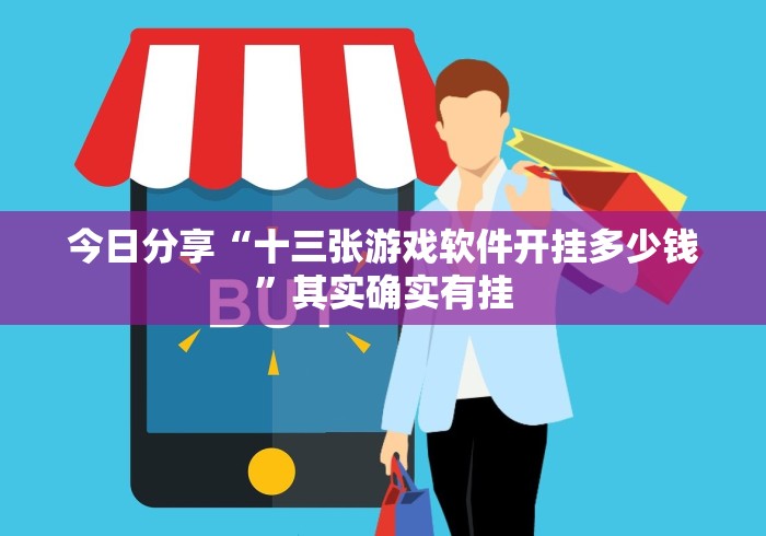 今日分享“十三张游戏软件开挂多少钱”其实确实有挂