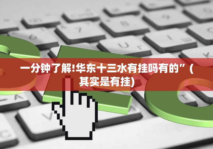 一分钟了解!华东十三水有挂吗有的”(其实是有挂)