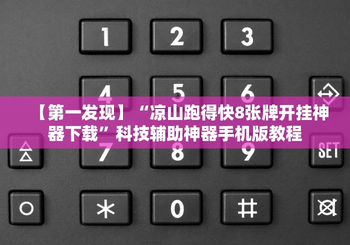 【第一发现】“凉山跑得快8张牌开挂神器下载”科技辅助神器手机版教程