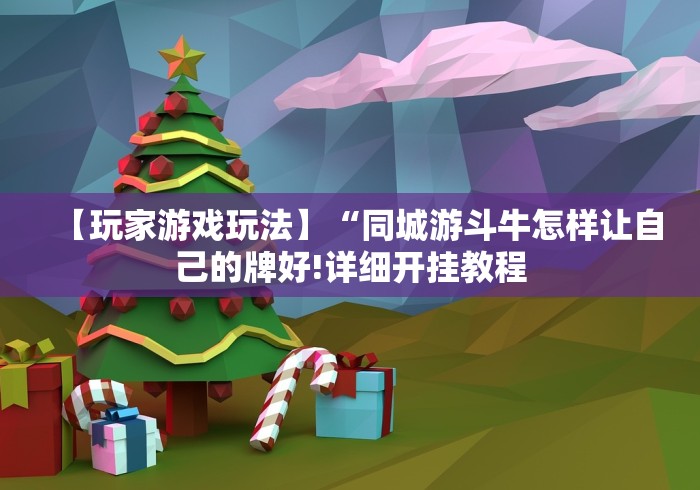 【玩家游戏玩法】“同城游斗牛怎样让自己的牌好!详细开挂教程