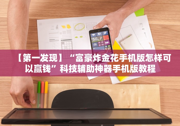 【第一发现】“富豪炸金花手机版怎样可以赢钱”科技辅助神器手机版教程 【第一发现】“富豪炸金花手机版怎样可以赢钱”科技辅助神器手机版教程