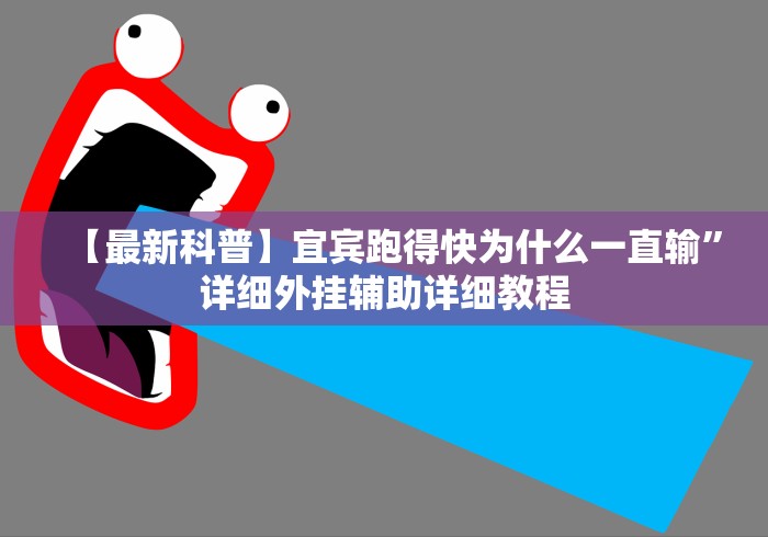 【最新科普】宜宾跑得快为什么一直输”详细外挂辅助详细教程