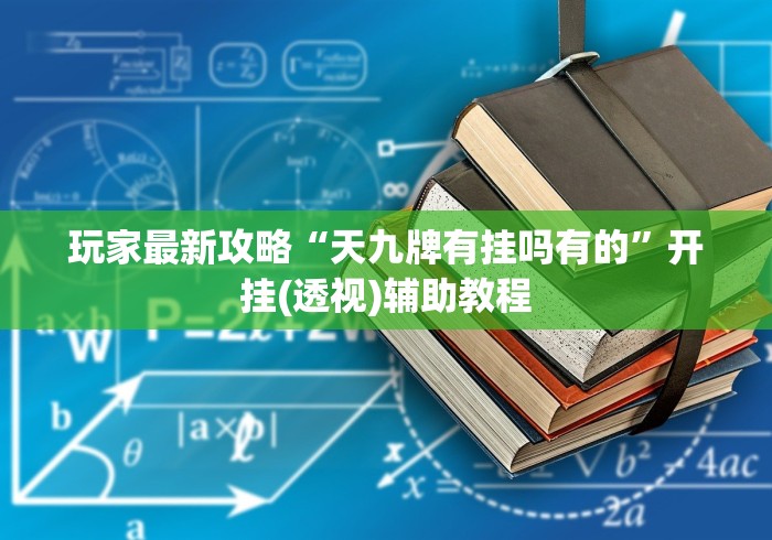 玩家最新攻略“天九牌有挂吗有的”开挂(透视)辅助教程 玩家最新攻略“天九牌有挂吗有的”开挂(透视)辅助教程
